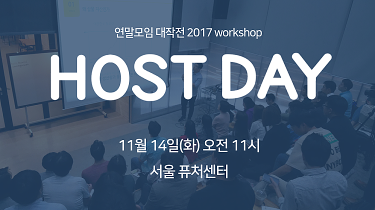 연말모임 대작전 2017 Workshop (서울 오전) 대표사진