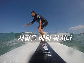천진해변 서핑 체험 강습 - 만 15세이상 대표사진