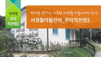 서경들마을민박-주막작은방2 대표사진
