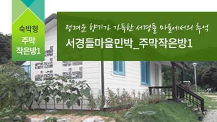 서경들마을민박-주막작은방1 대표사진