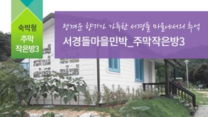 서경들마을민박-주막작은방3 대표사진