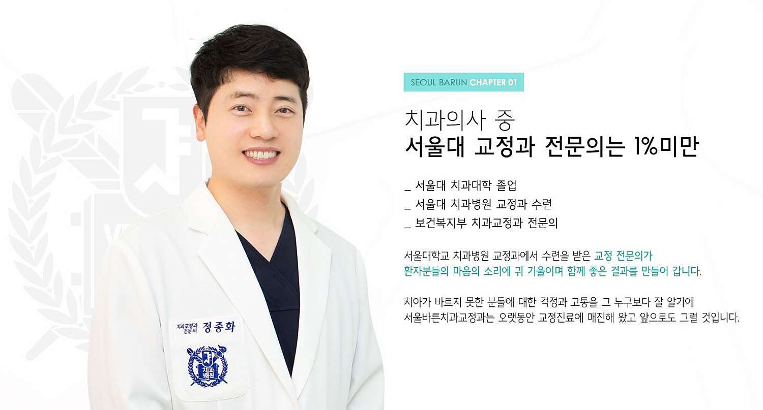 서울대학교 치과병원 치과교정과 수련을 받은 교정전문의 진료 이미지