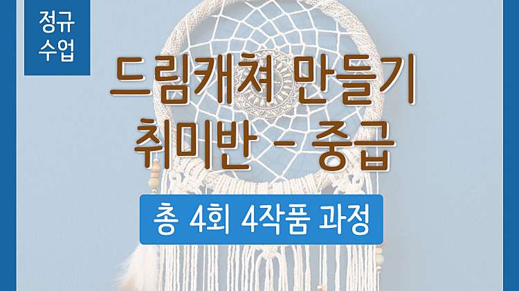 [정규반] 드림캐쳐 취미 - 중급 대표사진
