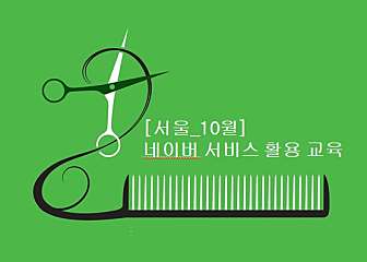 [서울] 10월15일(화)10시 네이버서비스 활용 교육 대표사진