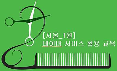 [서울] 1월14일(화)10시 네이버서비스 활용 교육 대표사진