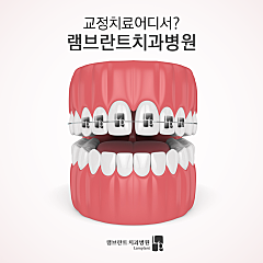 치아교정 상담 대표사진