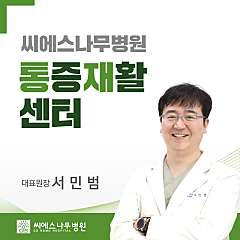 통증재활센터 서민범 병원장 대표사진