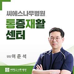 통증재활센터 이준석 원장 대표사진
