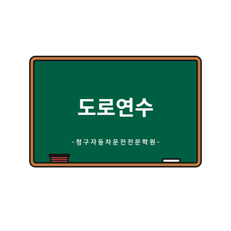 도로연수 이미지