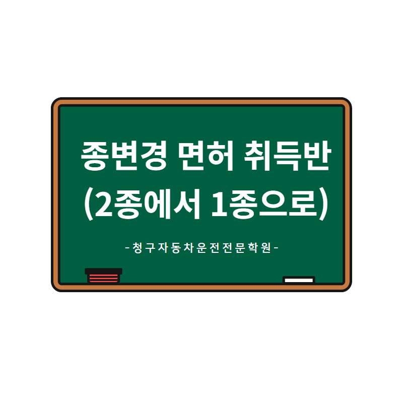 종변경 면허 취득 이미지