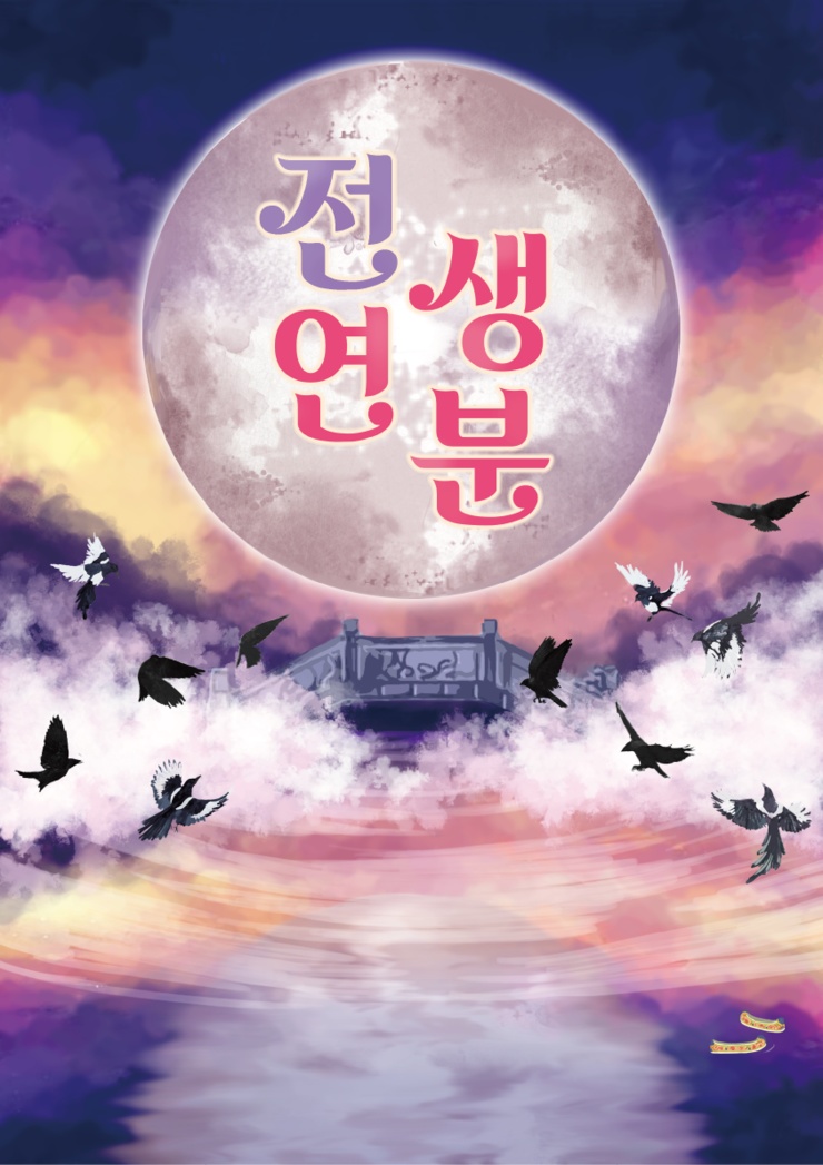 전생연분 포스터