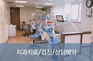 치과치료/검진/상담예약 대표사진