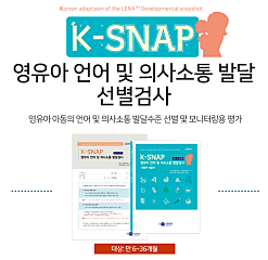 <온라인검사>영유아 언어발달 선별검사 : K-SNAP 대표사진