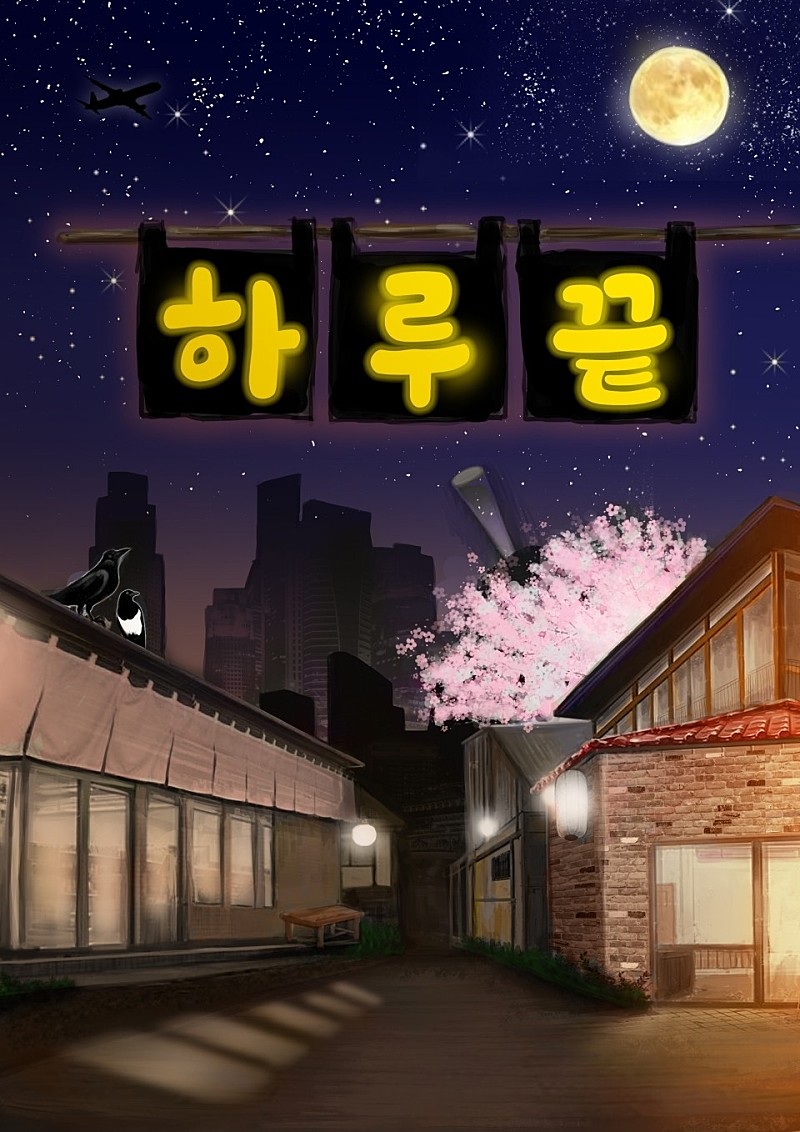 하루끝 포스터