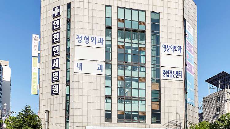 인천연세병원 대표사진