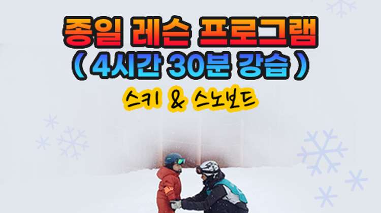 [스키&보드강습] 종일프로그램(소요시간 5시간) 대표사진