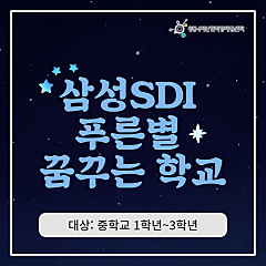 [초중급, 중등] 삼성SDI 푸른별 꿈꾸는학교 대표사진
