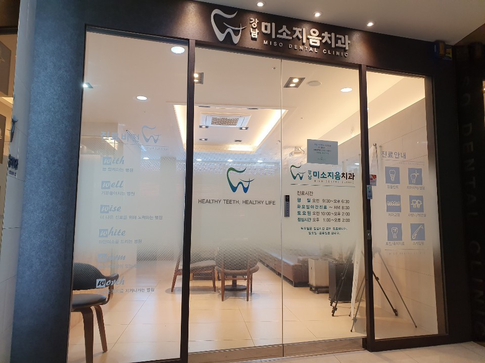 강남미소지음치과의원