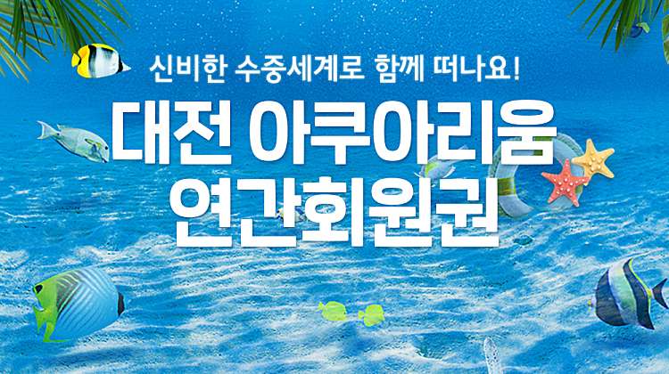 (N) [대전] 아쿠아리움 연간회원권 대표사진