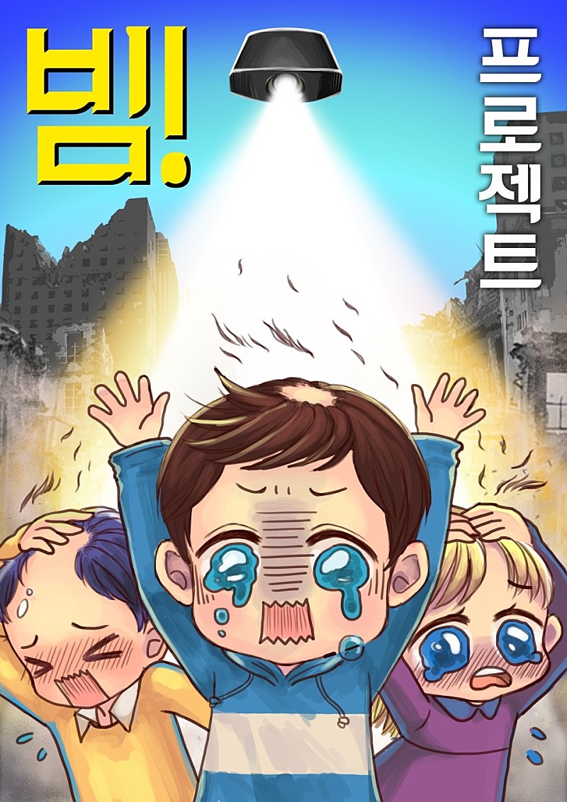 빔 프로젝트 포스터