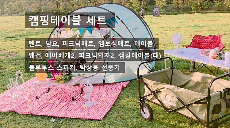[텐트]캠핑테이블 세트 [30,000원] 대표사진