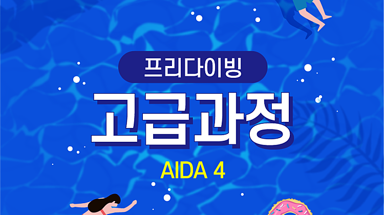 [프리다이빙] AIDA 레벨4 고급과정 대표사진