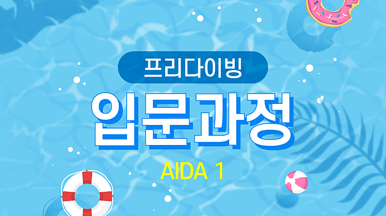 [프리다이빙] AIDA1 입문과정 대표사진