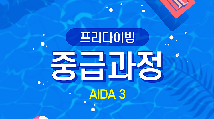 [프리다이빙] AIDA3 중급과정 대표사진