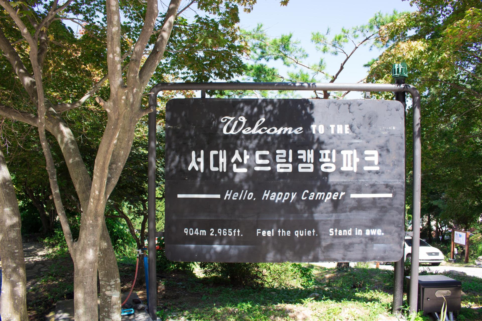서대산드림캠핑파크&오토캠핑장