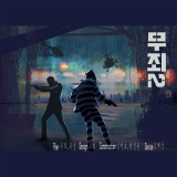 무죄2 포스터