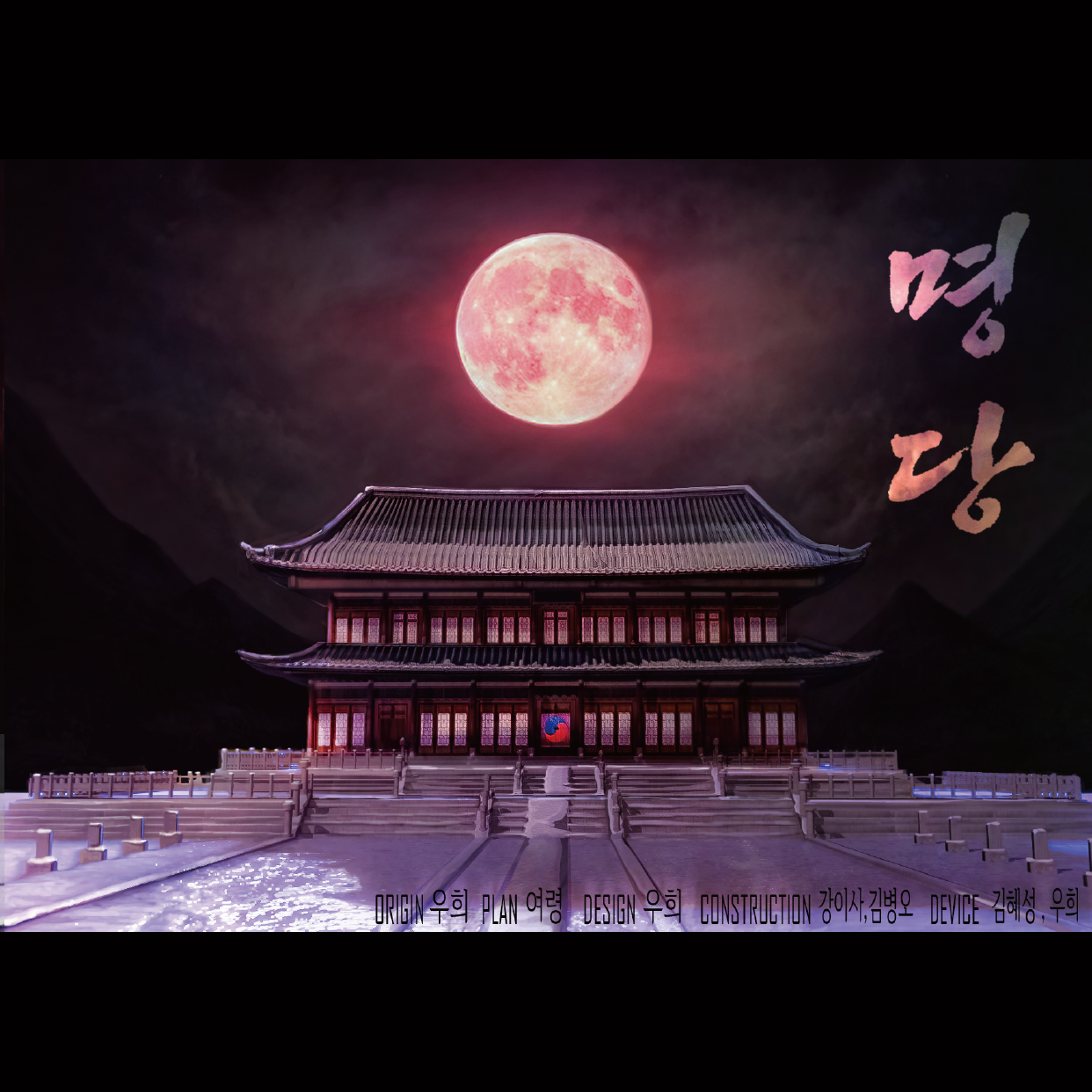 명당 포스터