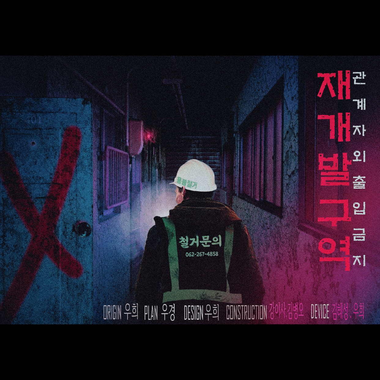 재개발구역 : 관계자 외 출입금지 포스터
