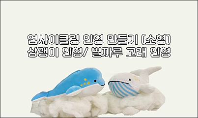 업사이클링 해양동물 인형 만들기 (소형) 대표사진
