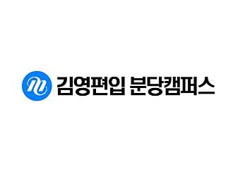 김영편입 분당캠퍼스 신규생 방문상담 예약 대표사진