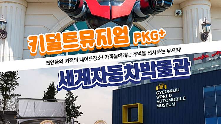 [경주가볼만한곳] 키덜트 뮤지엄+자동차박물관 PKG 대표사진