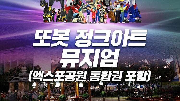 경주 또봇정크아트(경주엑스포통합이용권 포함) 대표사진