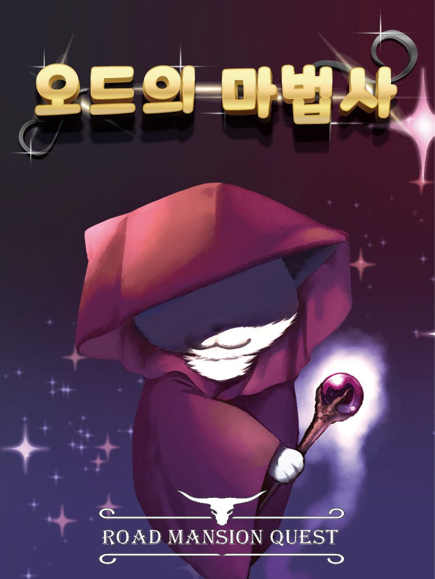 오드의 마법사 포스터
