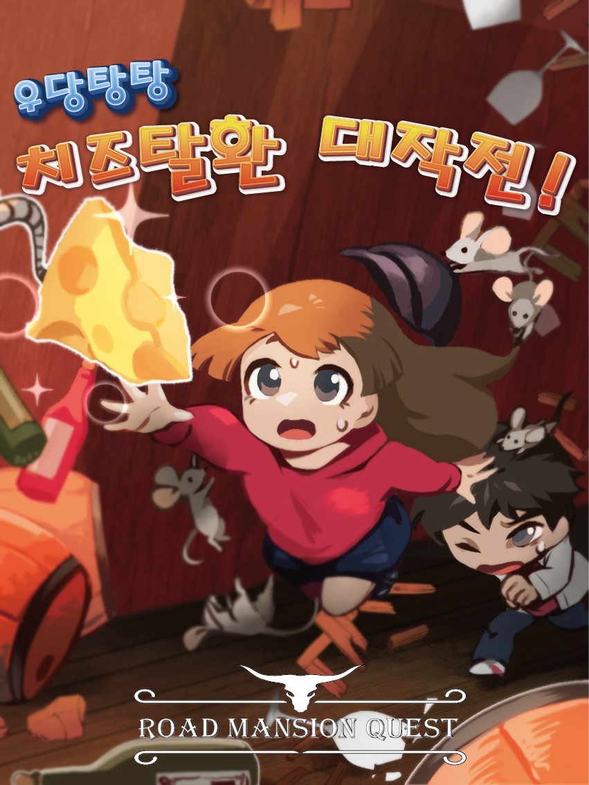우당탕탕 치즈탈환 대작전! 포스터