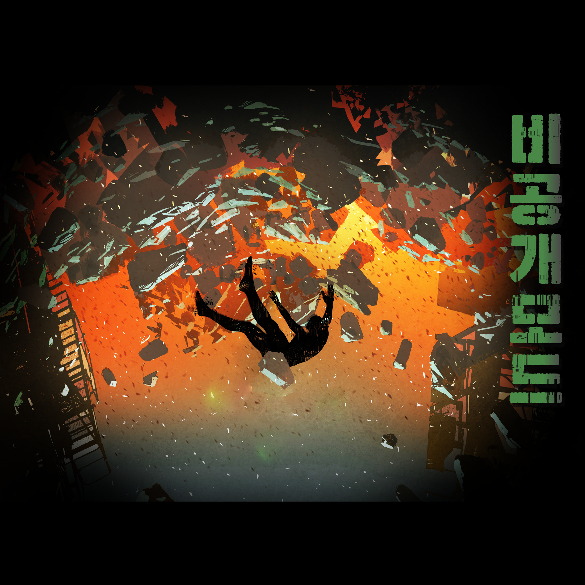 비공개모드 포스터