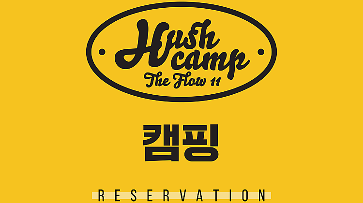 Hush 캠핑 대표사진