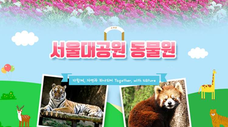 서울대공원 동물원 평일입장권(당일사용불가) ~5/31 대표사진