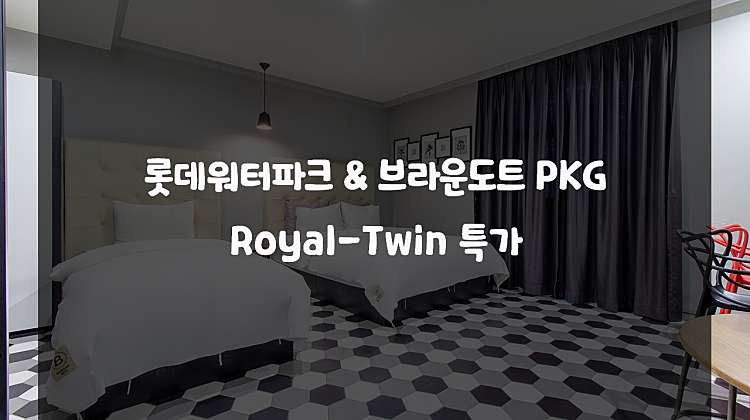 롯데워터파크&브라운도트 PKG Royal-Twin 특가 대표사진