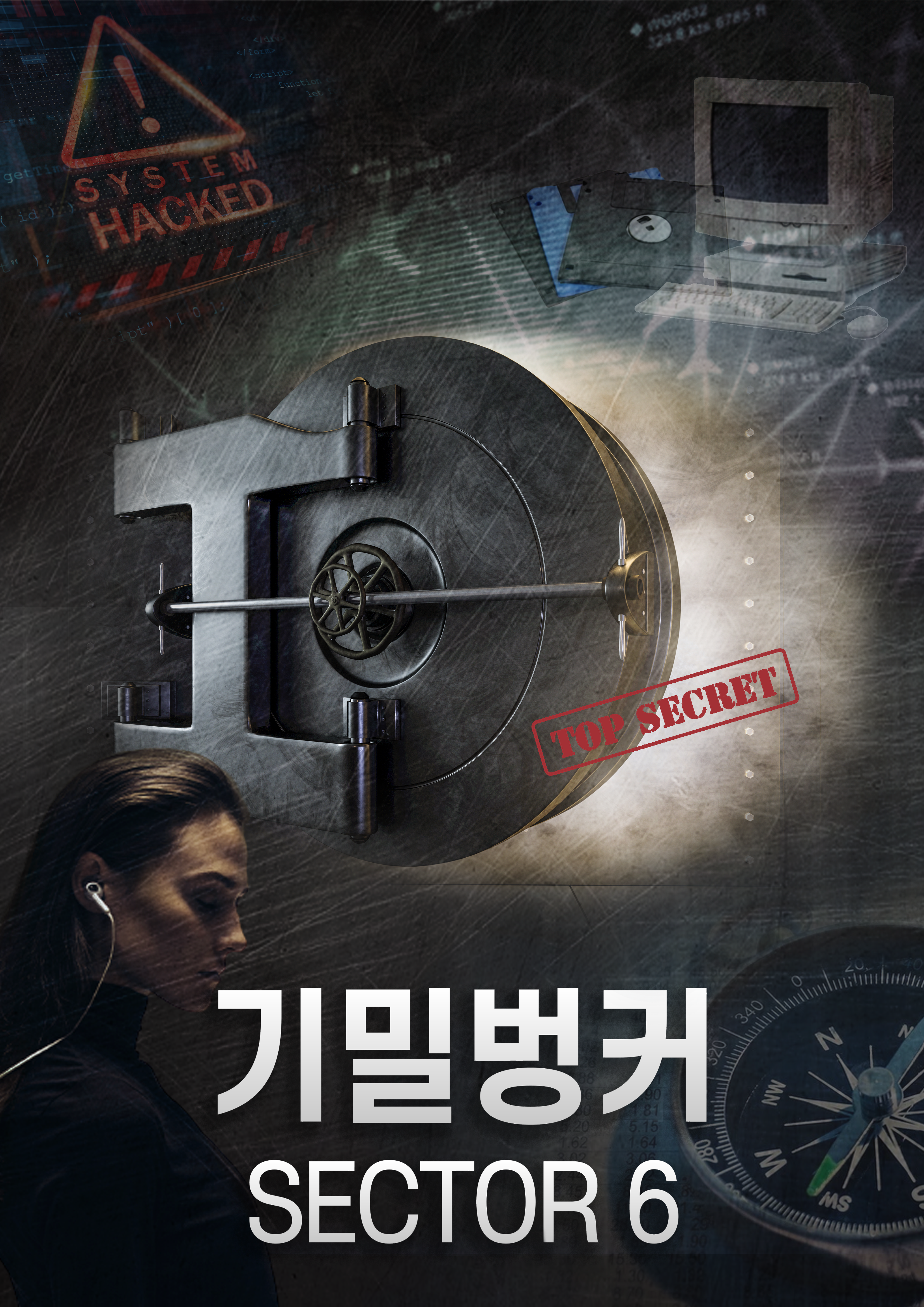 기밀벙커 SECTOR 6 포스터