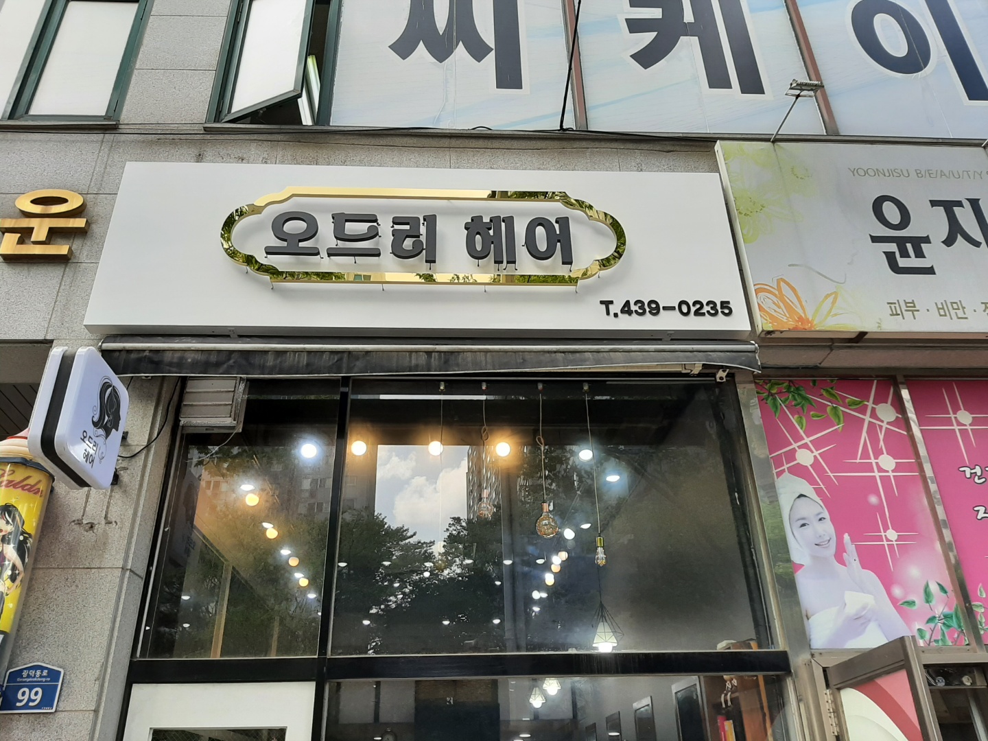오드리헤어