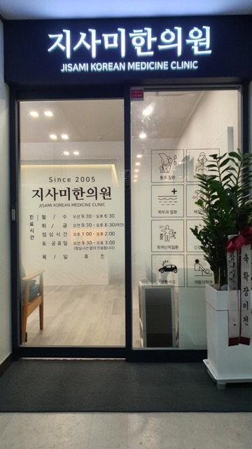 지사미한의원