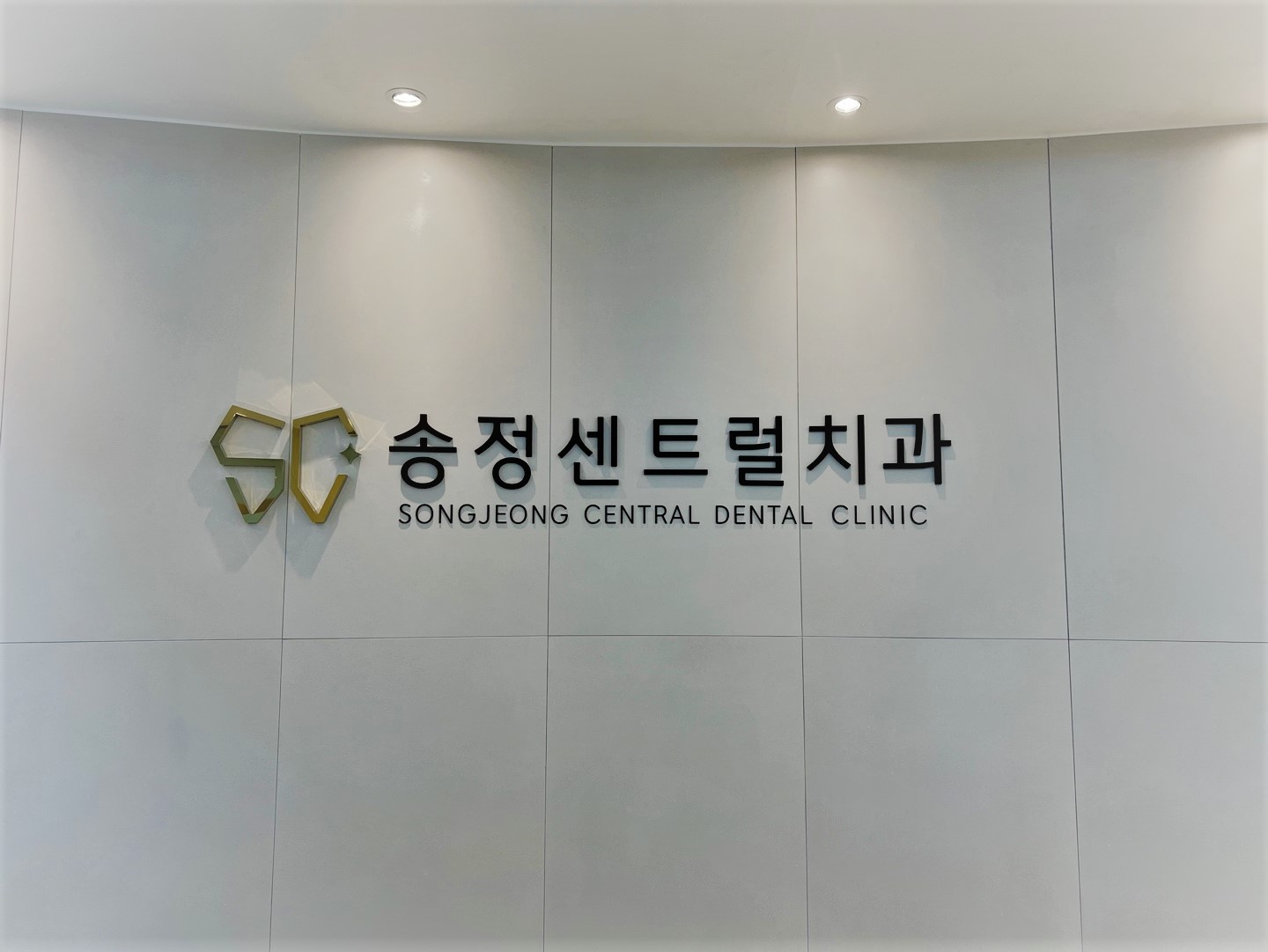 송정센트럴치과의원