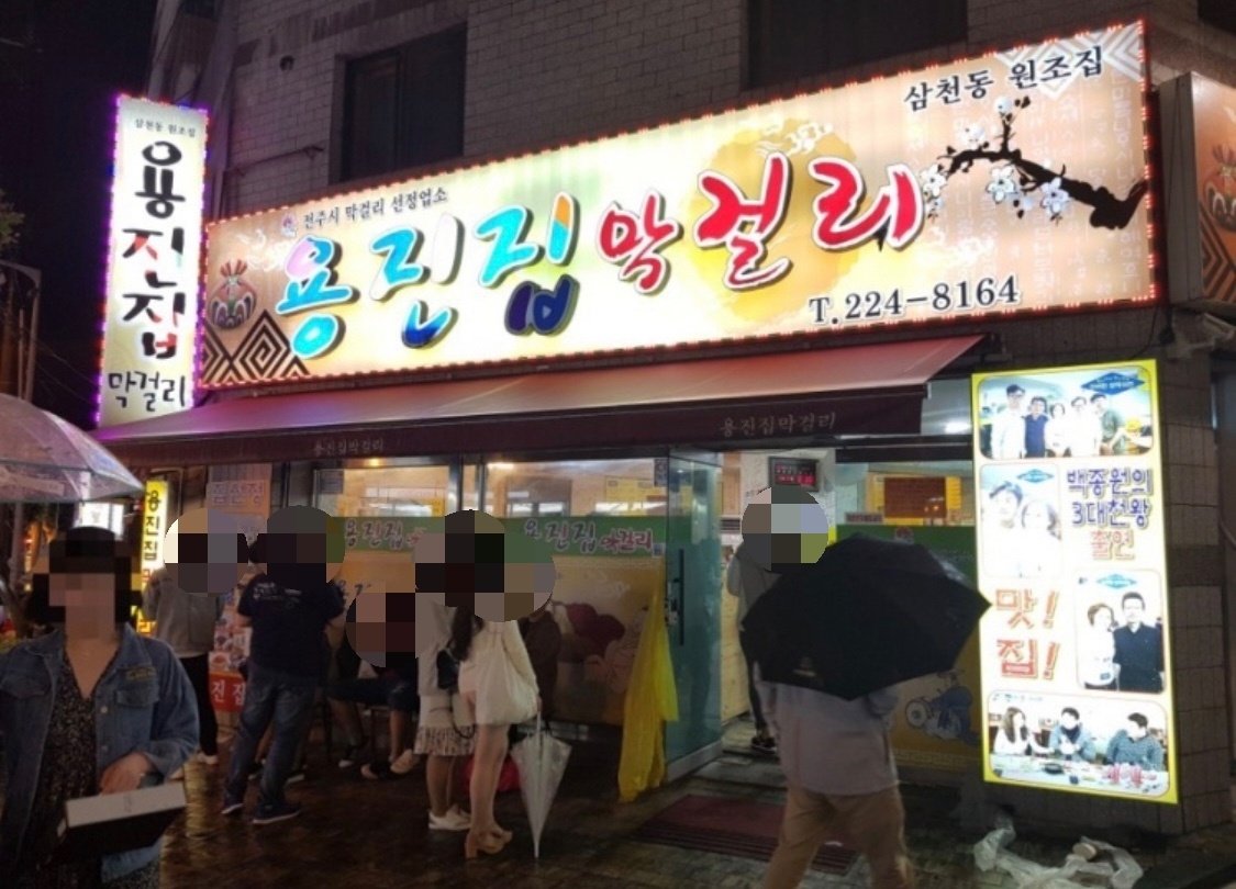 용진집막걸리