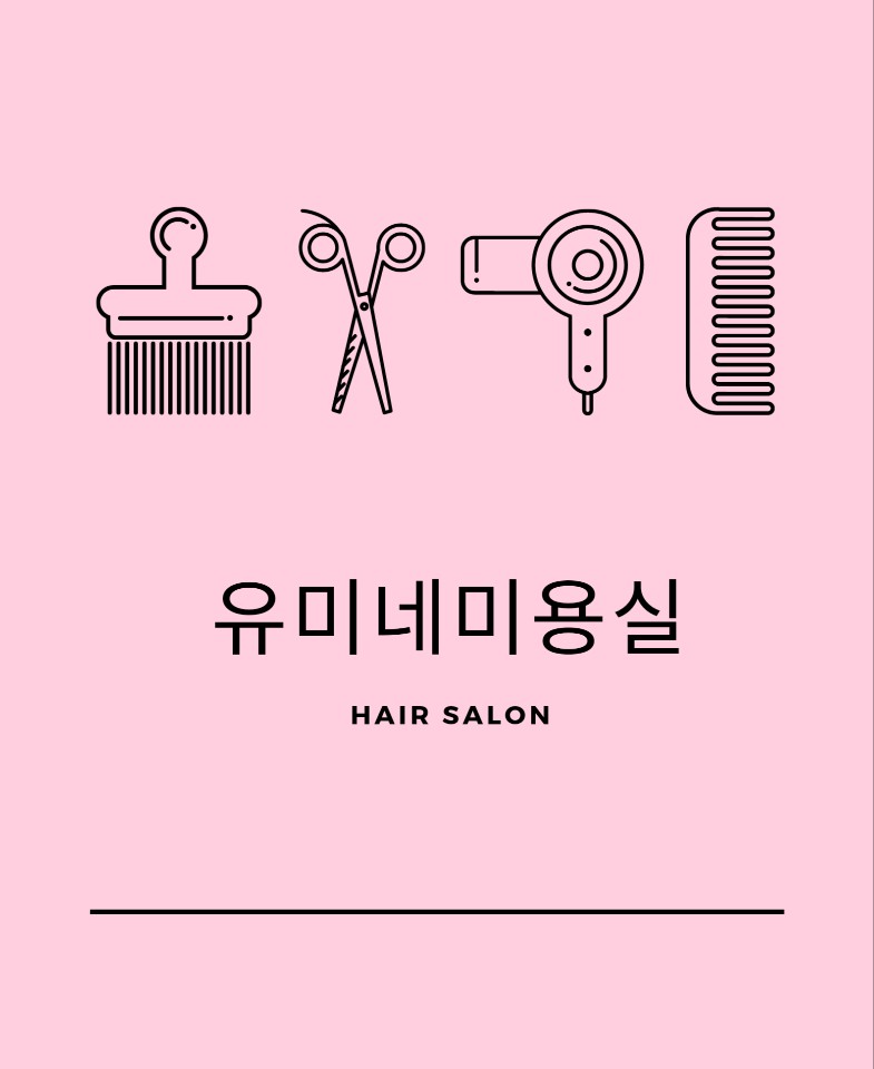 유미네미용실