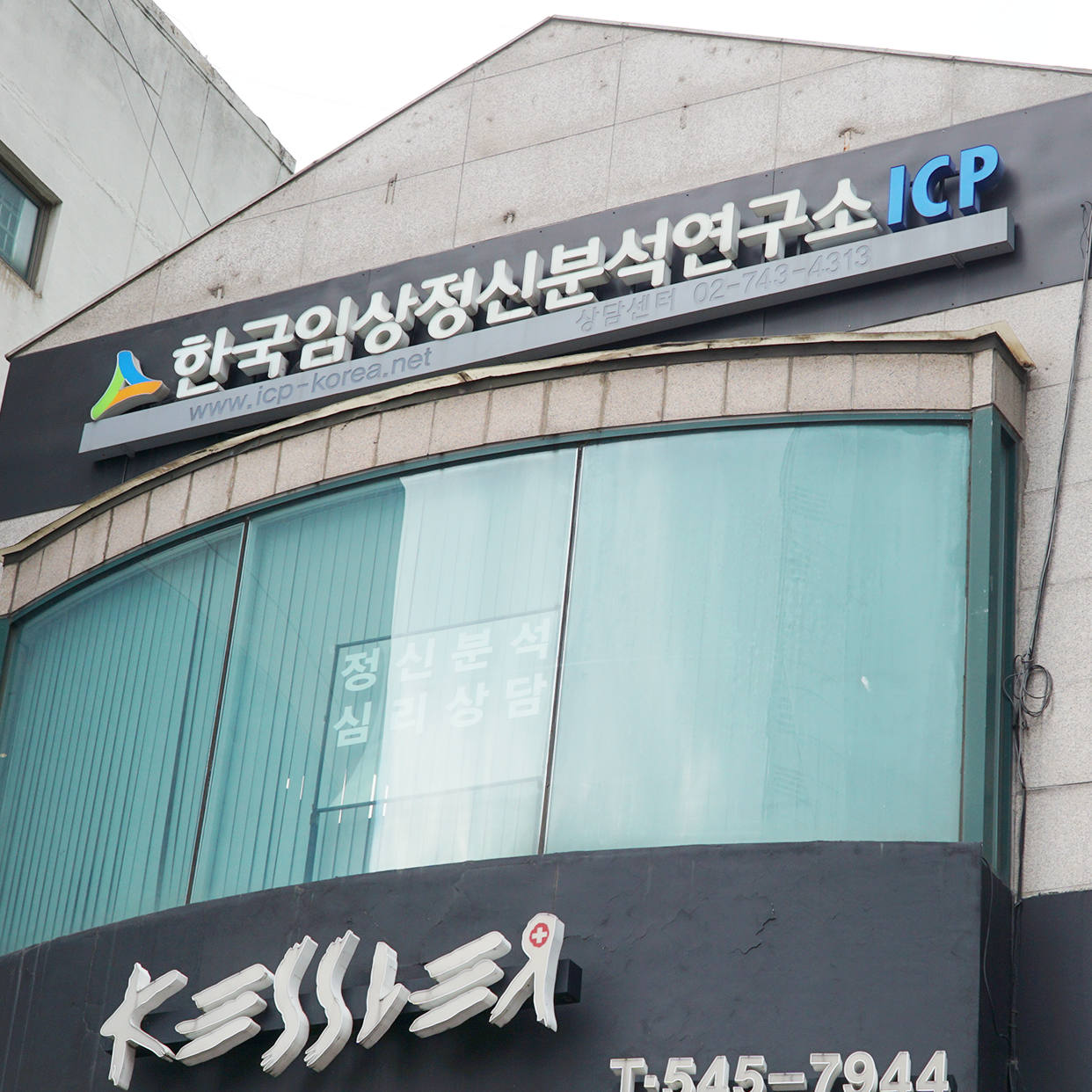 한국임상정신분석심리상담센터ICP
