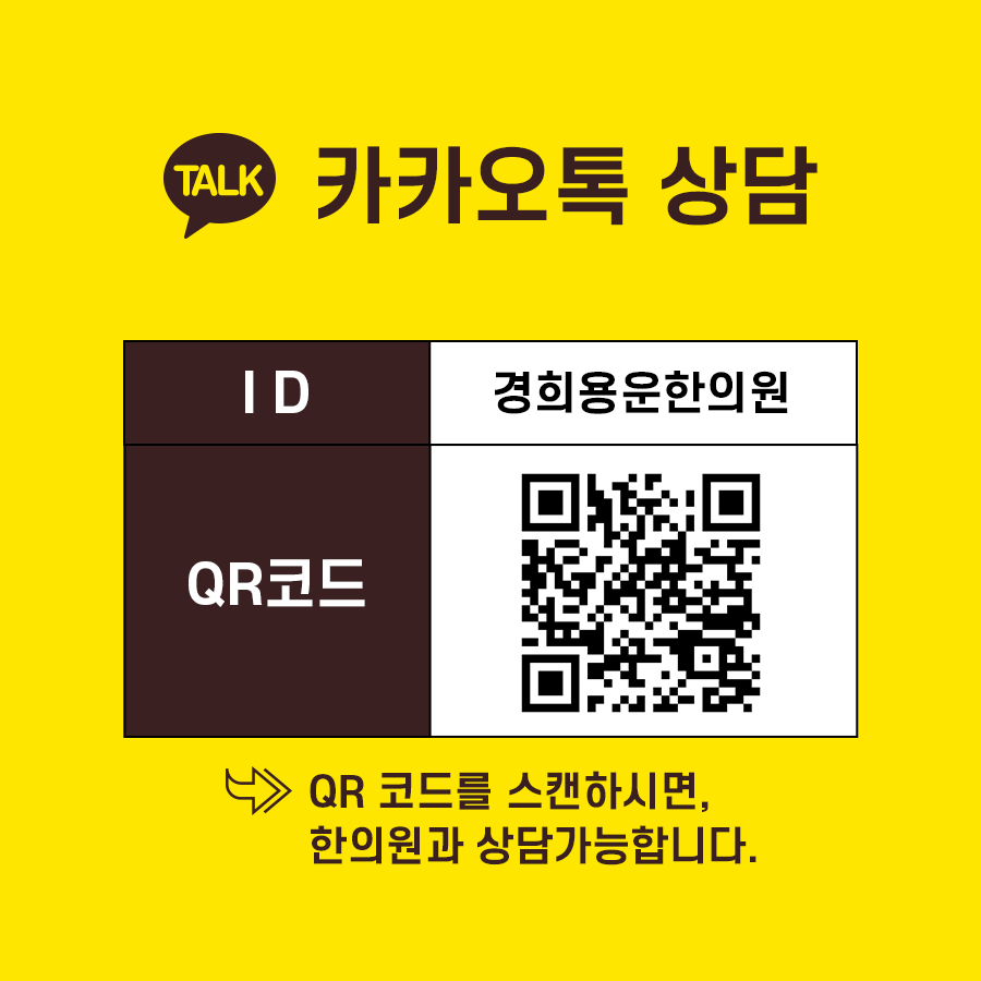 경희용운한의원